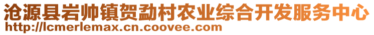 滄源縣巖帥鎮(zhèn)賀勐村農(nóng)業(yè)綜合開發(fā)服務(wù)中心