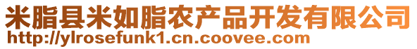 米脂縣米如脂農(nóng)產(chǎn)品開發(fā)有限公司