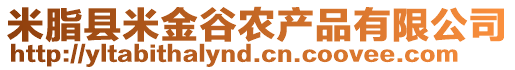 米脂縣米金谷農(nóng)產(chǎn)品有限公司