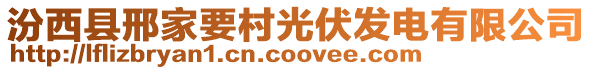 汾西縣邢家要村光伏發(fā)電有限公司