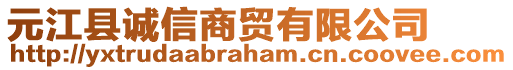 元江縣誠信商貿(mào)有限公司