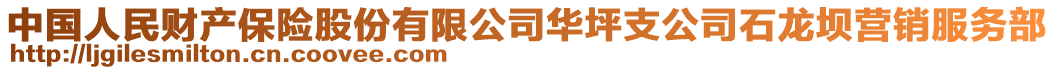 中國人民財(cái)產(chǎn)保險(xiǎn)股份有限公司華坪支公司石龍壩營銷服務(wù)部