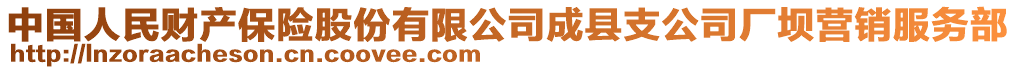 中國人民財產(chǎn)保險股份有限公司成縣支公司廠壩營銷服務部