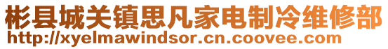 彬縣城關(guān)鎮(zhèn)思凡家電制冷維修部