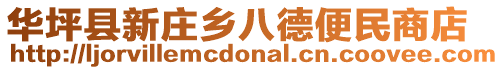 華坪縣新莊鄉八德便民商店