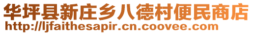 華坪縣新莊鄉(xiāng)八德村便民商店