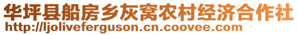 華坪縣船房鄉(xiāng)灰窩農(nóng)村經(jīng)濟合作社