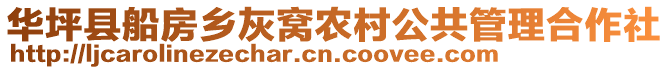 華坪縣船房鄉(xiāng)灰窩農(nóng)村公共管理合作社