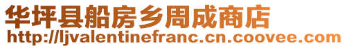 華坪縣船房鄉(xiāng)周成商店