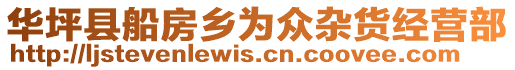 華坪縣船房鄉(xiāng)為眾雜貨經(jīng)營部