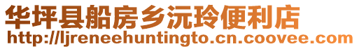 華坪縣船房鄉(xiāng)沅玲便利店