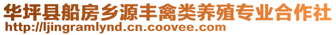 華坪縣船房鄉源豐禽類養殖專業合作社