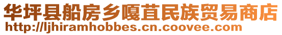 華坪縣船房鄉嘎苴民族貿易商店
