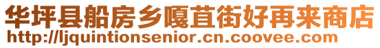 華坪縣船房鄉嘎苴街好再來商店
