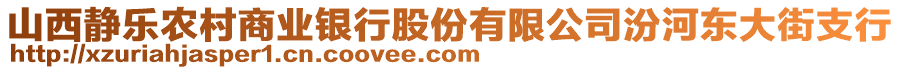 山西靜樂農(nóng)村商業(yè)銀行股份有限公司汾河?xùn)|大街支行