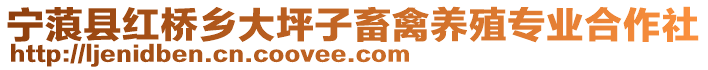 寧蒗縣紅橋鄉大坪子畜禽養殖專業合作社