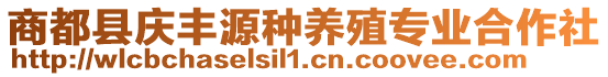 商都縣慶豐源種養(yǎng)殖專業(yè)合作社