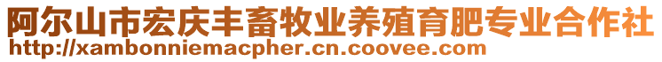 阿爾山市宏慶豐畜牧業養殖育肥專業合作社