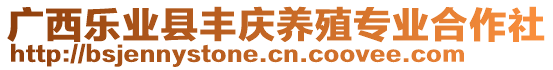 廣西樂業(yè)縣豐慶養(yǎng)殖專業(yè)合作社