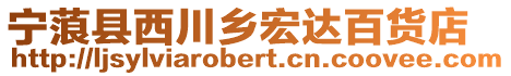 寧蒗縣西川鄉宏達百貨店