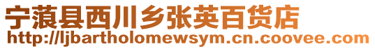 寧蒗縣西川鄉(xiāng)張英百貨店