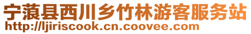 寧蒗縣西川鄉(xiāng)竹林游客服務(wù)站