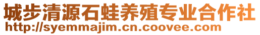 城步清源石蛙養(yǎng)殖專業(yè)合作社