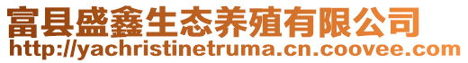 富县盛鑫生态养殖有限公司