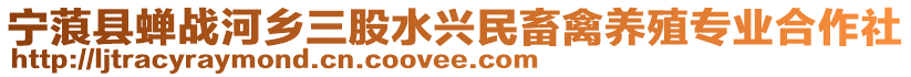 寧蒗縣蟬戰(zhàn)河鄉(xiāng)三股水興民畜禽養(yǎng)殖專(zhuān)業(yè)合作社