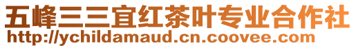 五峰三三宜红茶叶专业合作社