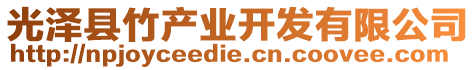 光澤縣竹產(chǎn)業(yè)開發(fā)有限公司