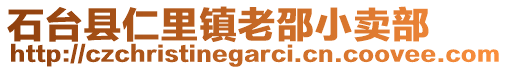 石臺(tái)縣仁里鎮(zhèn)老邵小賣部