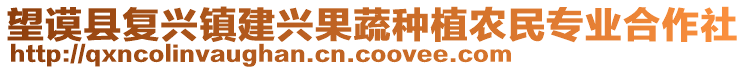 望謨縣復(fù)興鎮(zhèn)建興果蔬種植農(nóng)民專(zhuān)業(yè)合作社