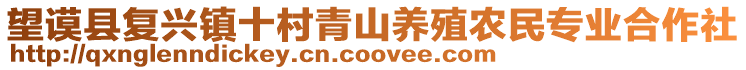 望謨縣復(fù)興鎮(zhèn)十村青山養(yǎng)殖農(nóng)民專業(yè)合作社