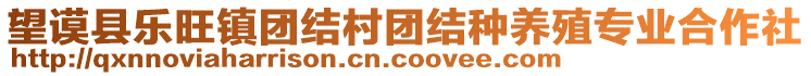 望謨縣樂旺鎮(zhèn)團結(jié)村團結(jié)種養(yǎng)殖專業(yè)合作社