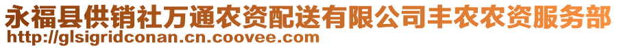 永?？h供銷社萬通農(nóng)資配送有限公司豐農(nóng)農(nóng)資服務(wù)部