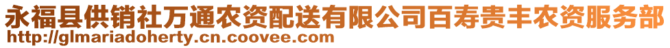 永福县供销社万通农资配送有限公司百寿贵丰农资服务部