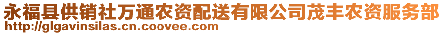 永?？h供銷社萬通農(nóng)資配送有限公司茂豐農(nóng)資服務(wù)部