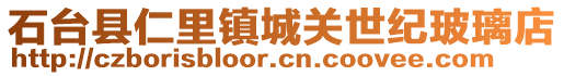 石臺(tái)縣仁里鎮(zhèn)城關(guān)世紀(jì)玻璃店