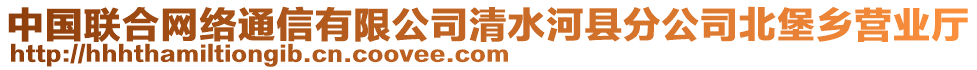 中國聯(lián)合網(wǎng)絡(luò)通信有限公司清水河縣分公司北堡鄉(xiāng)營業(yè)廳