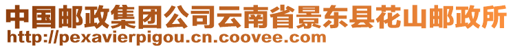 中國(guó)郵政集團(tuán)公司云南省景東縣花山郵政所