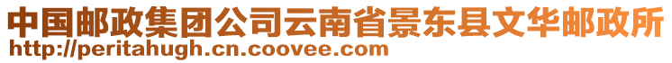 中國(guó)郵政集團(tuán)公司云南省景東縣文華郵政所