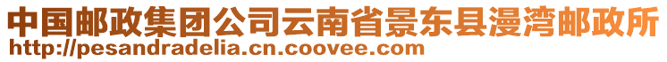 中國(guó)郵政集團(tuán)公司云南省景東縣漫灣郵政所