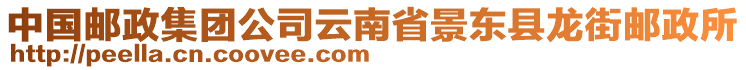 中國郵政集團(tuán)公司云南省景東縣龍街郵政所