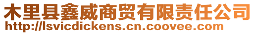 木里縣鑫威商貿(mào)有限責(zé)任公司