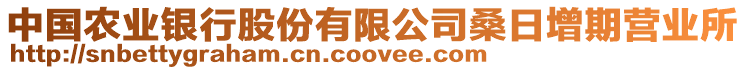 中國農(nóng)業(yè)銀行股份有限公司桑日增期營業(yè)所
