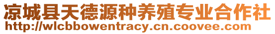 涼城縣天德源種養(yǎng)殖專業(yè)合作社