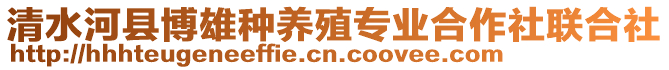 清水河縣博雄種養(yǎng)殖專業(yè)合作社聯(lián)合社