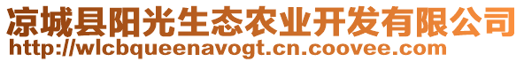 涼城縣陽(yáng)光生態(tài)農(nóng)業(yè)開發(fā)有限公司