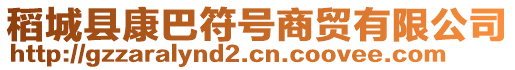 稻城縣康巴符號(hào)商貿(mào)有限公司